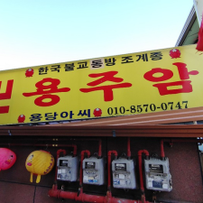 용주암