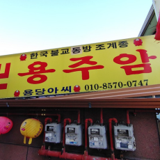 용주암
